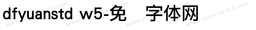 dfyuanstd w5字体转换